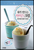 내가 만드는 아이스크림