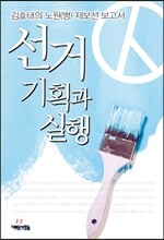 선거 기획과 실행