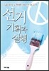 선거 기획과 실행