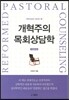 개혁주의 목회상담학