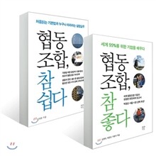 협동조합, 참 좋다 + 협동조합, 참 쉽다