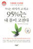 5%는 의사가 고치고 95%는 내 몸이 고친다