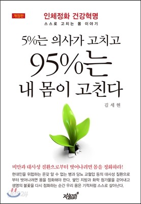 5%는 의사가 고치고 95%는 내 몸이 고친다