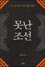 못난 조선