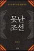 못난 조선