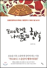 일하는 즐거움 나이듦의 행복