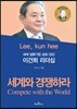 세계와 경쟁하라