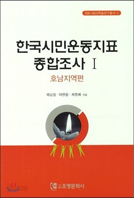 한국시민운동지표 종합조사 1