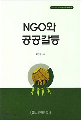 NGO와 공공갈등