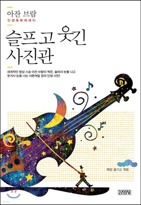 슬프고 웃긴 사진관