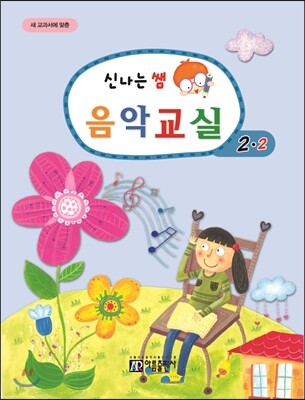 신나는 쌤 음악교실 2-2