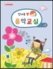 신나는 쌤 음악교실 2-2