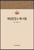 해심밀경소 제1 서품