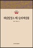 해심밀경소 제2 승의제상품