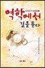 역학에서 길을 묻다