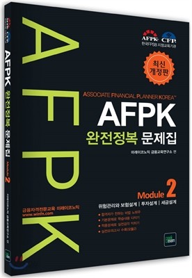 AFPK 완전정복문제집 Module 2