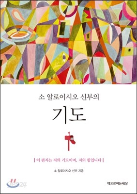 소 알로이시오 신부의 기도