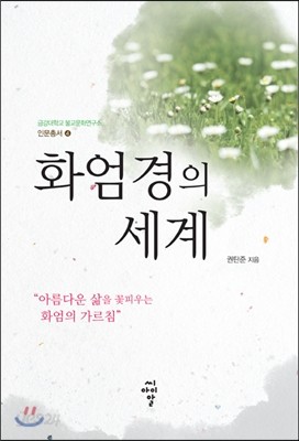 화엄경의 세계