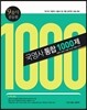 구꿈사 공무원 국영사 통합 1000제
