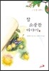 참 소중한 이야기(덕)