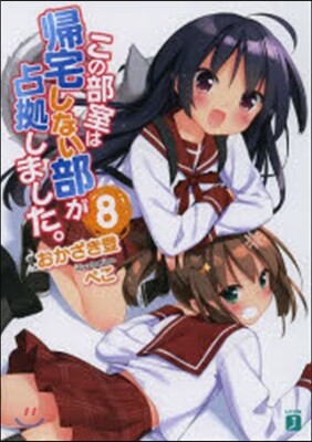 この部室は歸宅しない部が占據しました。(8)