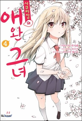사쿠라장의 애완 그녀 4