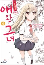 사쿠라장의 애완 그녀 4