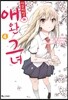 사쿠라장의 애완 그녀 4