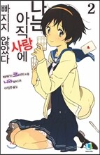 나는 아직 사랑에 빠지지 않았다 2