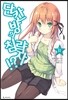 단칸방의 침략자!? 11