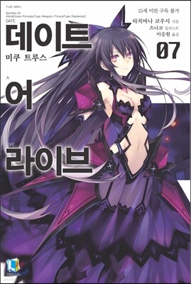 데이트 어 라이브 7
