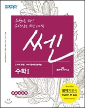 신사고 SSEN 쎈 고등 수학 1 (2015년)