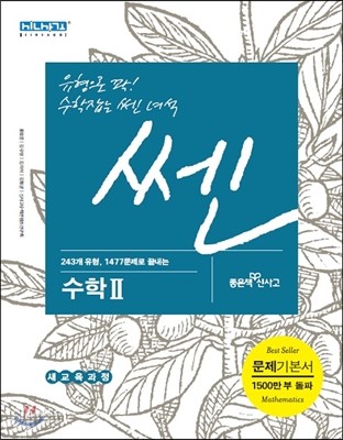 신사고 SSEN 쎈 고등 수학 2 (2015년)