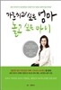 가르치고 싶은 엄마 놀고 싶은 아이