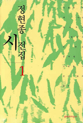 정현종 시전집 1