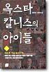 옥스타칼니스의 아이들 1