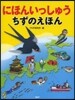 にほんいっしゅう ちずのえほん
