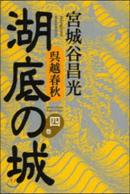 吳越春秋 湖底の城   4