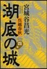 吳越春秋 湖底の城   4