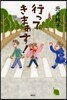 行ってきまぁす!
