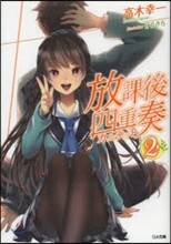 放課後四重奏(2)