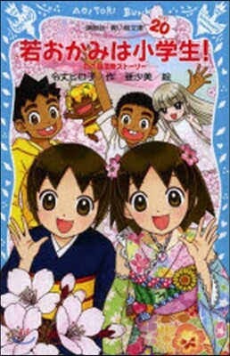 若おかみは小學生!  20－花の湯溫泉ス
