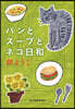 パンとス-プとネコ日和