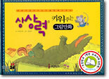 상상력을 키워주는 그림만화