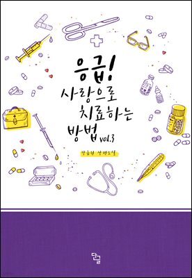 응급! 사랑으로 치료하는 방법 3권 (완결)