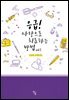 응급! 사랑으로 치료하는 방법 3권 (완결)