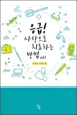 응급! 사랑으로 치료하는 방법 1권