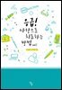 응급! 사랑으로 치료하는 방법 1권