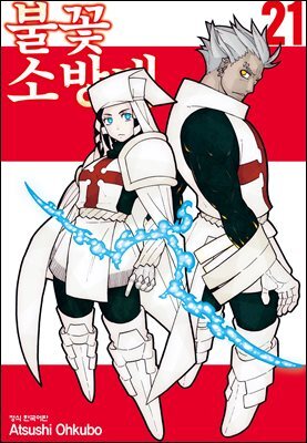 불꽃 소방대 21권