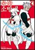 불꽃 소방대 21권
